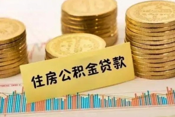 咸宁套公积金的最好办法（怎么套用公积金）